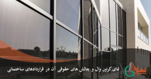 نمای کرتین وال و چالش های حقوقی آن در قراردادهای ساختمانی