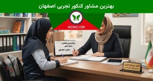 بهترین مشاور کنکور تجربی اصفهان